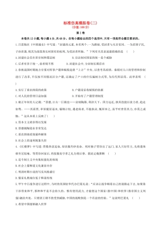 （通史版）高考历史一轮复习 标准仿真模拟卷(二)新人教版-新人教版高三全册历史试题