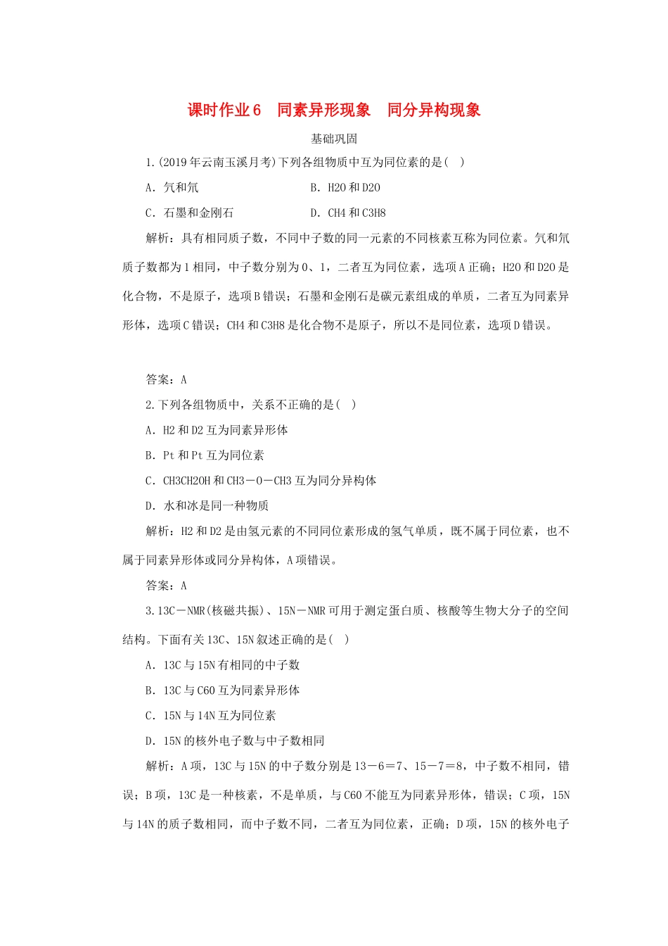 高中化学 课时作业6 同素异形现象 同分异构现象 苏教版必修2-苏教版高一必修2化学试题_第1页