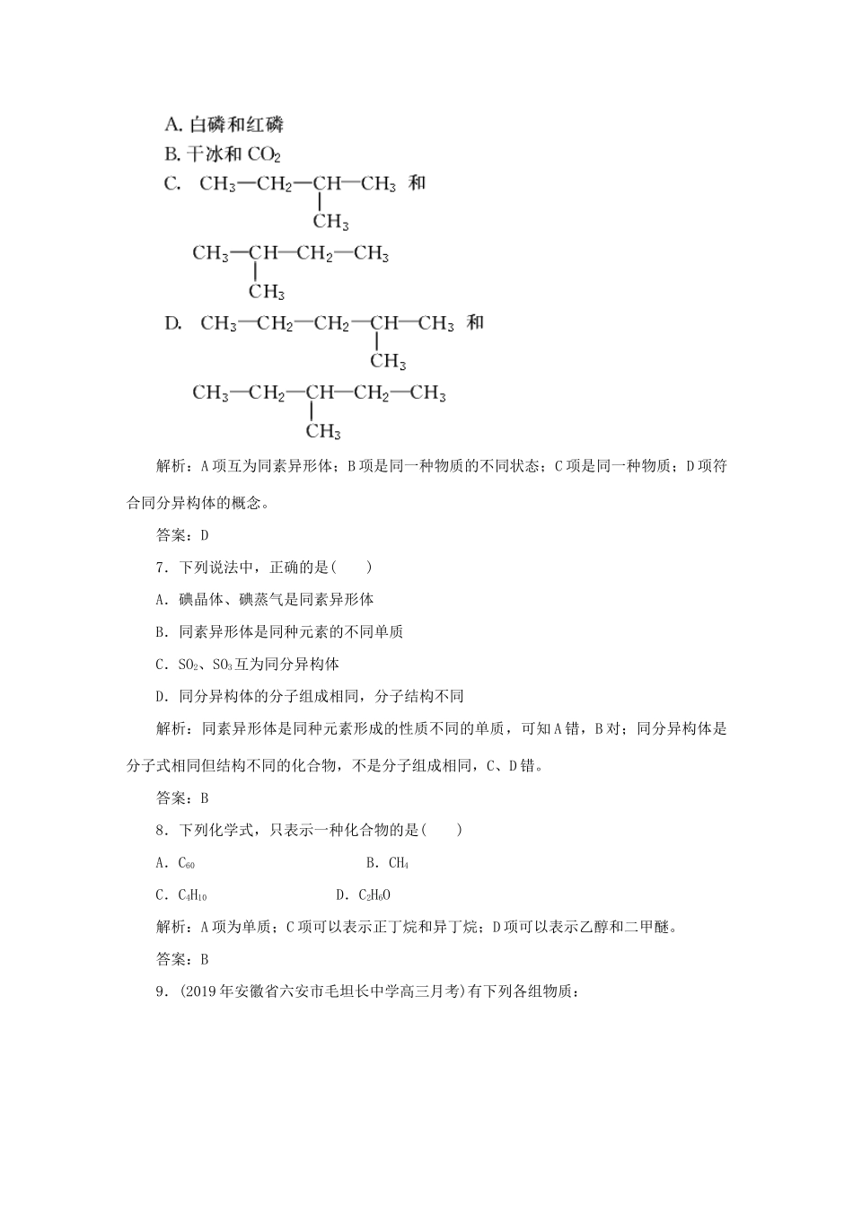 高中化学 课时作业6 同素异形现象 同分异构现象 苏教版必修2-苏教版高一必修2化学试题_第3页