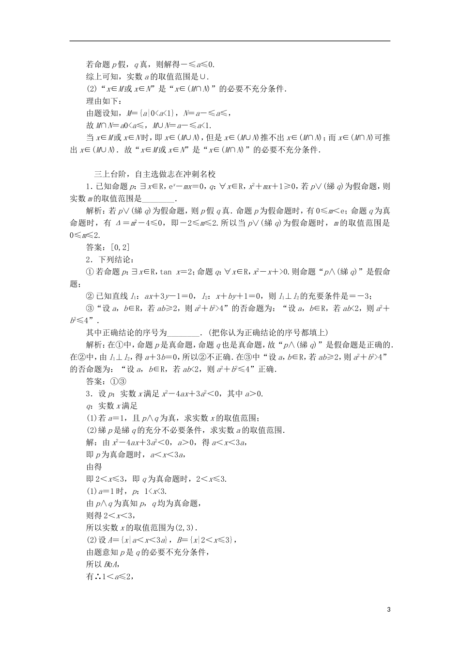 （江苏专用）高三数学一轮总复习 第一章 集合与常用逻辑用语 第三节 简单的逻辑联结词、全称量词与存在量词课时跟踪检测 理-人教版高三全册数学试题_第3页