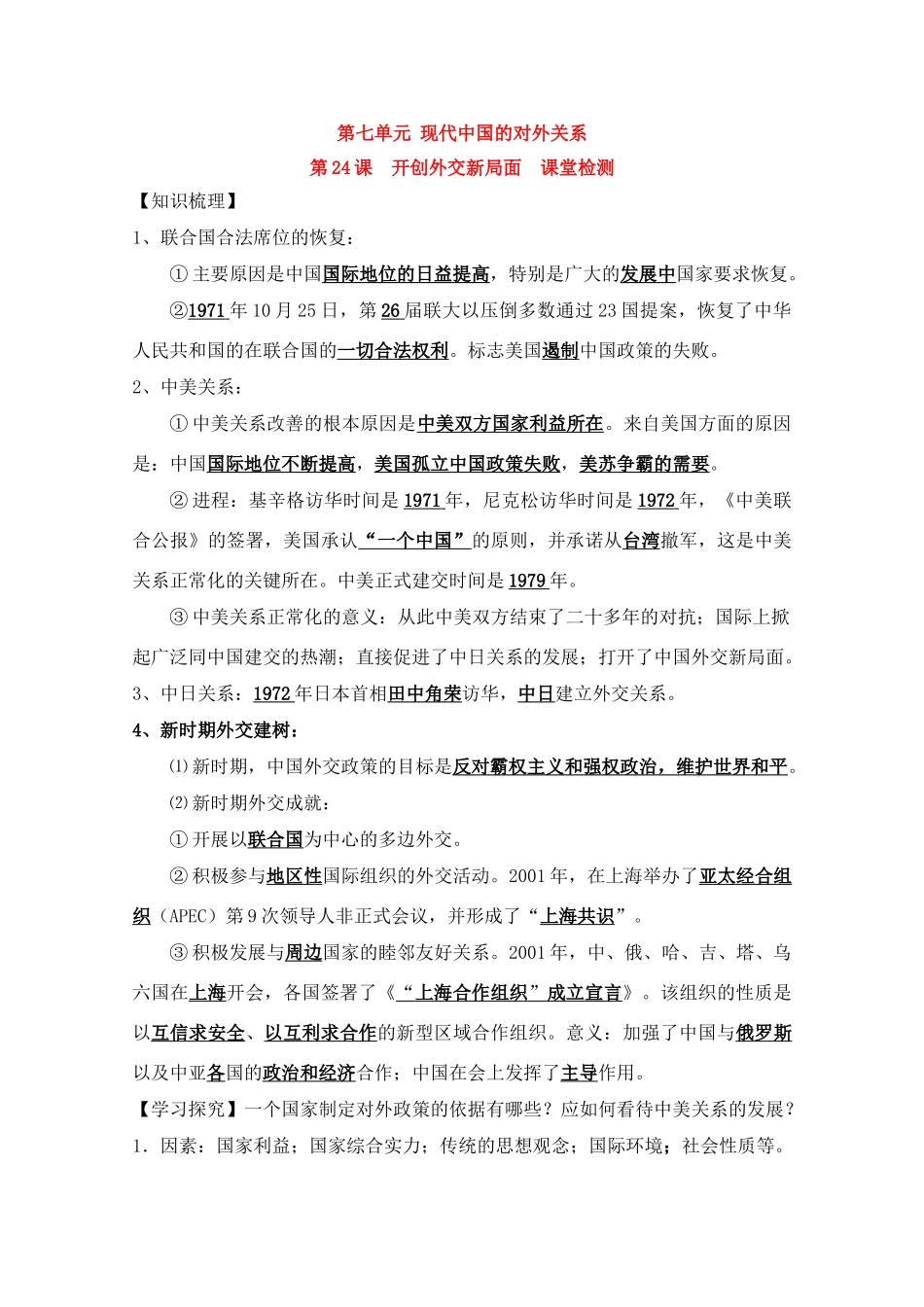 高一历史一轮复习基础知识梳理 第24课 新人教版必修1_第1页