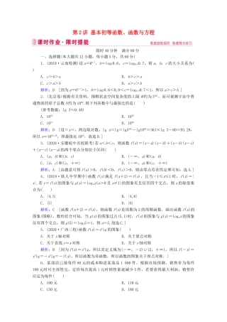 高考数学大二轮复习 层级二 专题一 函数与导数 第2讲 基本初等函数、函数与方程课时作业-人教版高三全册数学试题
