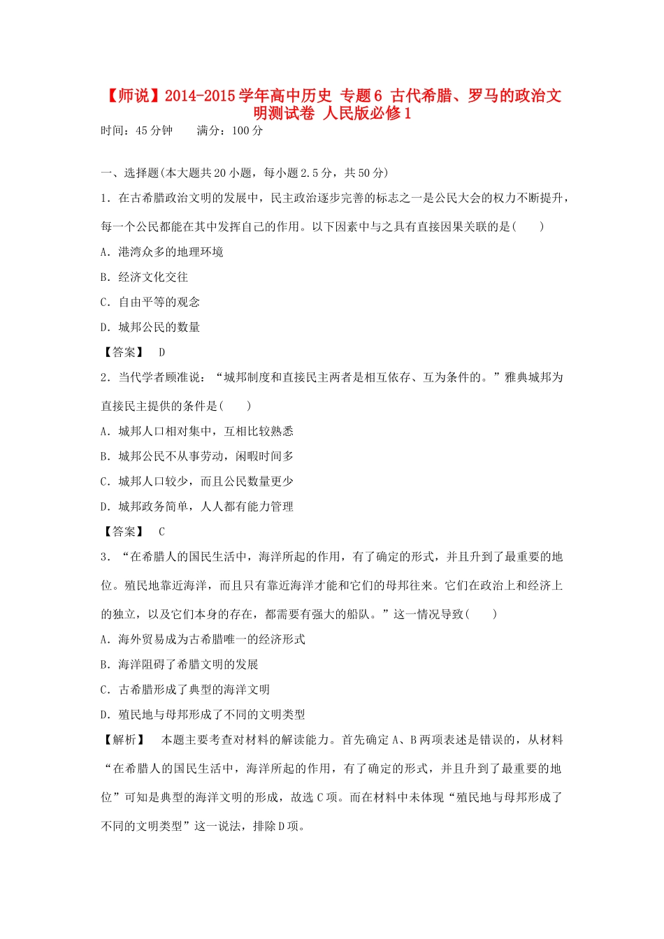 高中历史 专题6 古代希腊、罗马的政治文明测试卷 人民版必修1-人民版高一必修1历史试题_第1页