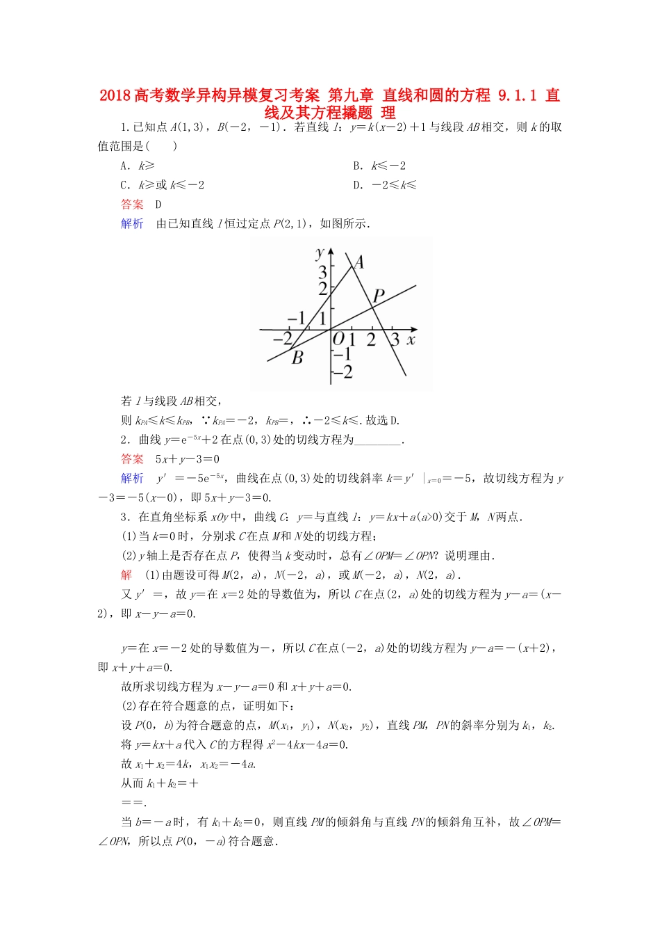 高考数学异构异模复习 第九章 直线和圆的方程 9.1.1 直线及其方程撬题 理-人教版高三全册数学试题_第1页