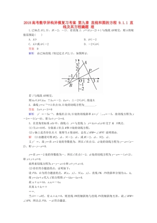 高考数学异构异模复习 第九章 直线和圆的方程 9.1.1 直线及其方程撬题 理-人教版高三全册数学试题