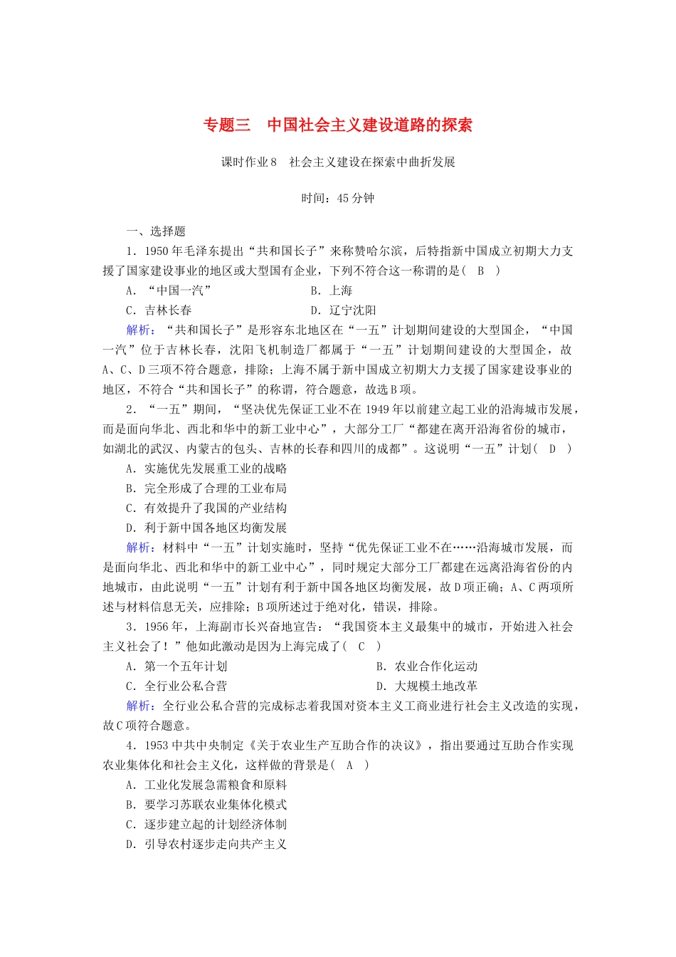 高中历史 专题3 中国社会主义建设道路的探索 3.1 社会主义建设在探索中曲折发展课时作业（含解析）人民版必修2-人民版高一必修2历史试题_第1页