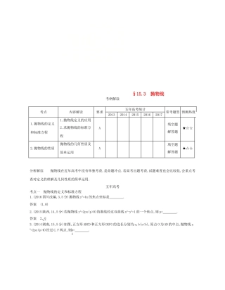 （江苏专版）高考数学一轮复习 第十五章 圆锥曲线与方程 15.3 抛物线讲义-人教版高三全册数学试题