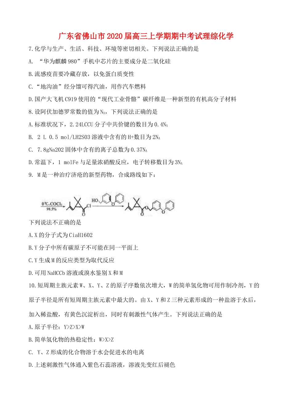 广东省佛山市高三化学上学期期中试题-人教版高三全册化学试题_第1页