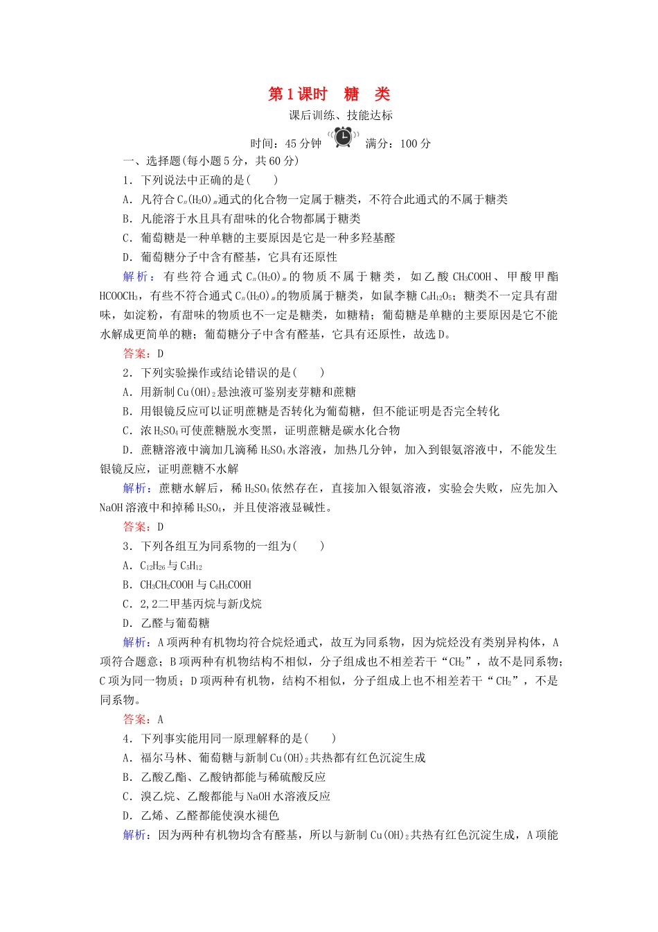 高中化学 专题5 生命活动的物质基础 第1单元 糖类 油脂 第1课时 糖类练习 苏教版选修5-苏教版高二选修5化学试题_第1页