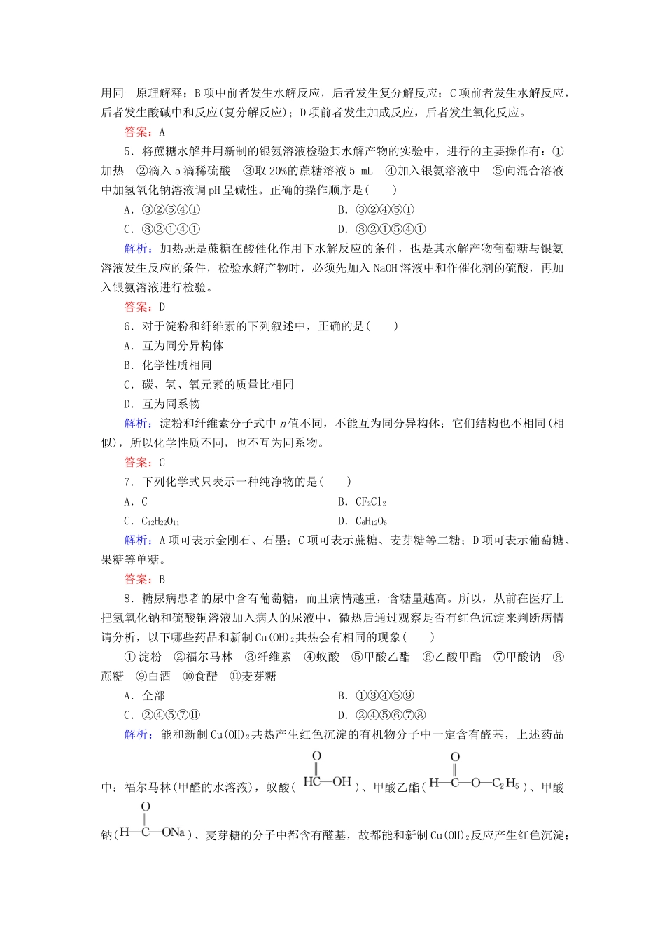 高中化学 专题5 生命活动的物质基础 第1单元 糖类 油脂 第1课时 糖类练习 苏教版选修5-苏教版高二选修5化学试题_第2页