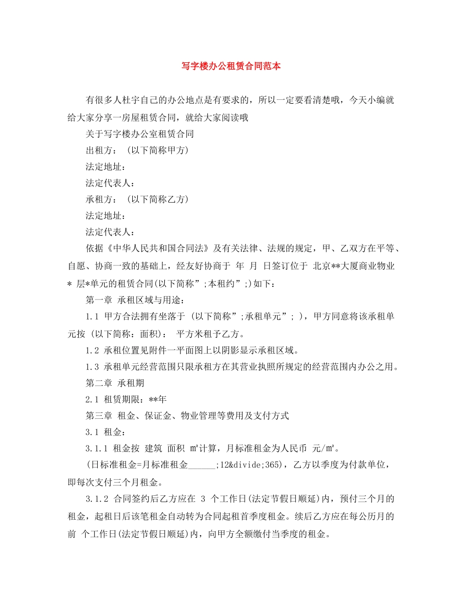 写字楼办公租赁合同范本_第1页