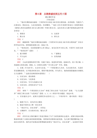 高中历史 第二单元 三国两晋南北朝的民族交融与隋唐统一多民族封建国家的发展 第6课 从隋唐盛世到五代十国课后课时作业 新人教版必修《中外历史纲要（上）》-新人教版高一必修历史试题