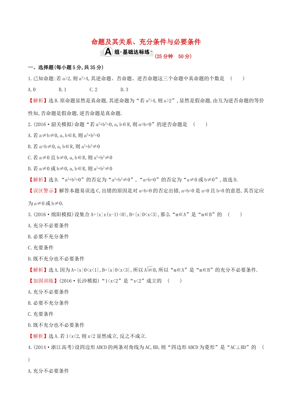 （全国版）高考数学一轮复习 第一章 集合与常用逻辑用语 1.2 命题及其关系、充分条件与必要条件课时提升作业 理-人教版高三全册数学试题_第1页