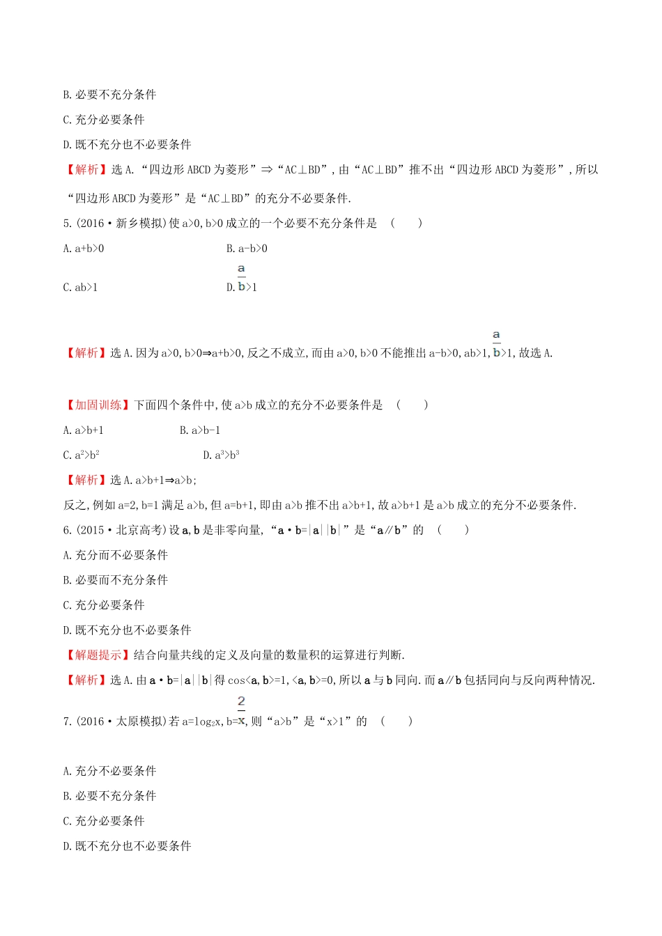 （全国版）高考数学一轮复习 第一章 集合与常用逻辑用语 1.2 命题及其关系、充分条件与必要条件课时提升作业 理-人教版高三全册数学试题_第2页