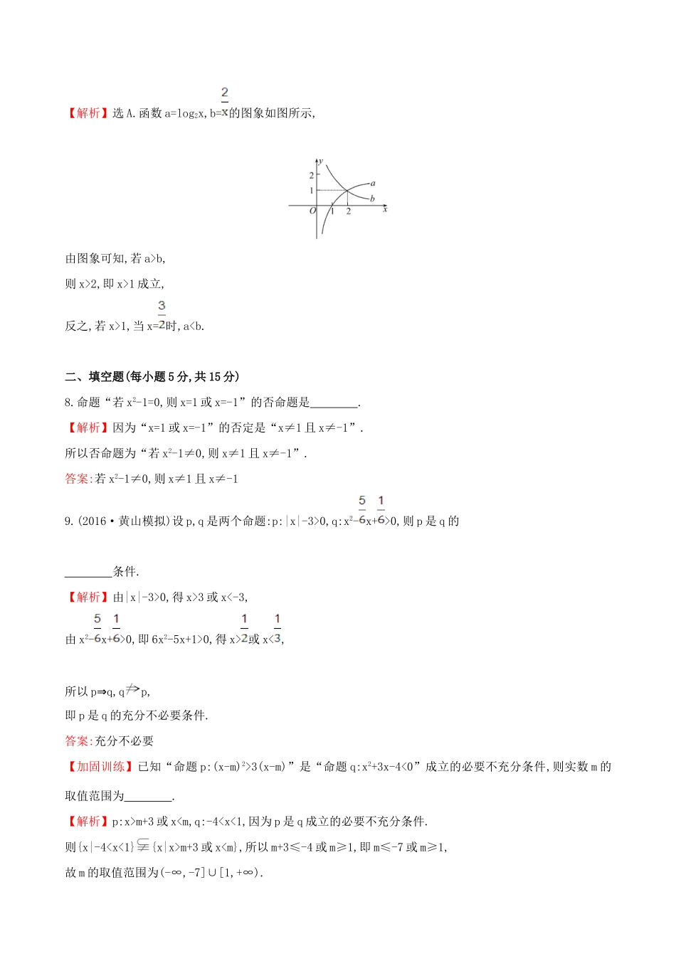 （全国版）高考数学一轮复习 第一章 集合与常用逻辑用语 1.2 命题及其关系、充分条件与必要条件课时提升作业 理-人教版高三全册数学试题_第3页