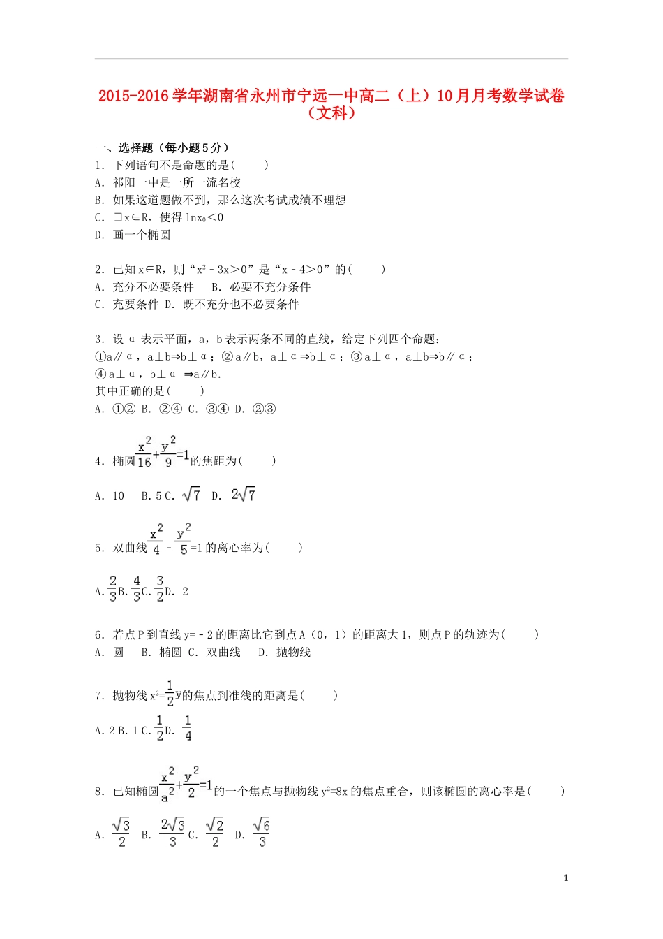 湖南省永州市宁远一中高二数学上学期10月月考试卷 文（含解析）-人教版高二全册数学试题_第1页