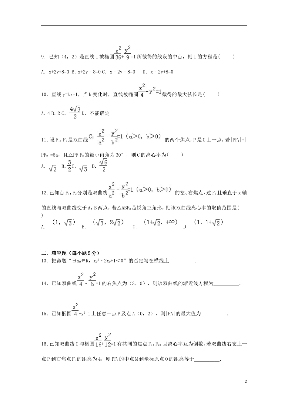 湖南省永州市宁远一中高二数学上学期10月月考试卷 文（含解析）-人教版高二全册数学试题_第2页