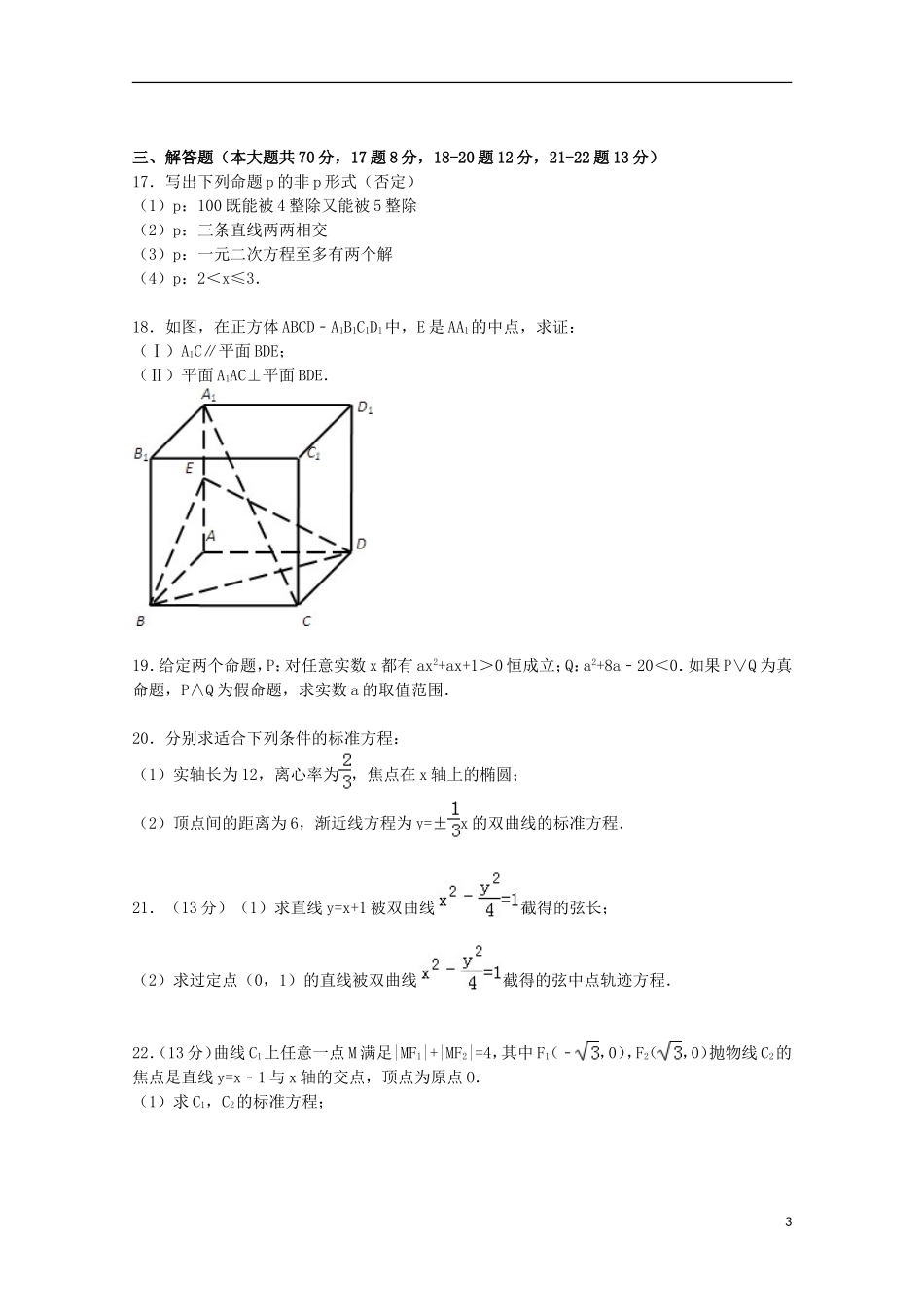 湖南省永州市宁远一中高二数学上学期10月月考试卷 文（含解析）-人教版高二全册数学试题_第3页
