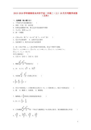湖南省永州市宁远一中高二数学上学期10月月考试卷 文（含解析）-人教版高二全册数学试题