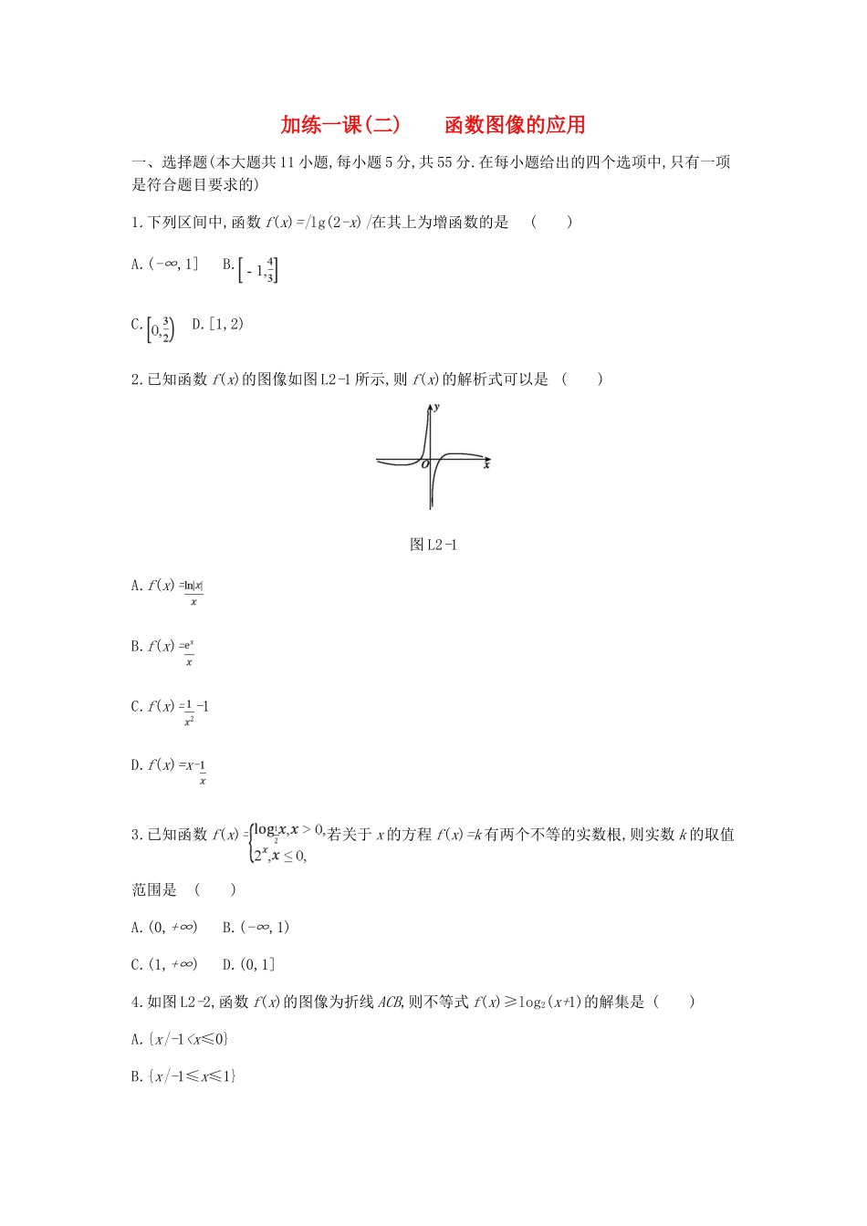 高考数学总复习 课时作业 加练一课（2）函数图像的应用 理-人教版高三全册数学试题_第1页