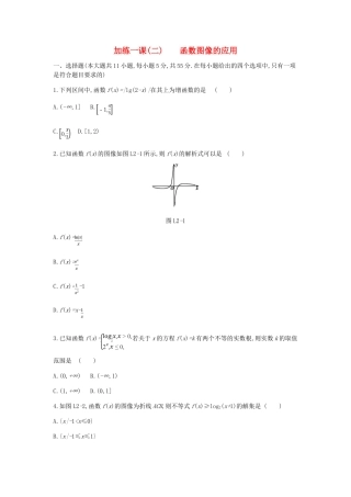 高考数学总复习 课时作业 加练一课（2）函数图像的应用 理-人教版高三全册数学试题
