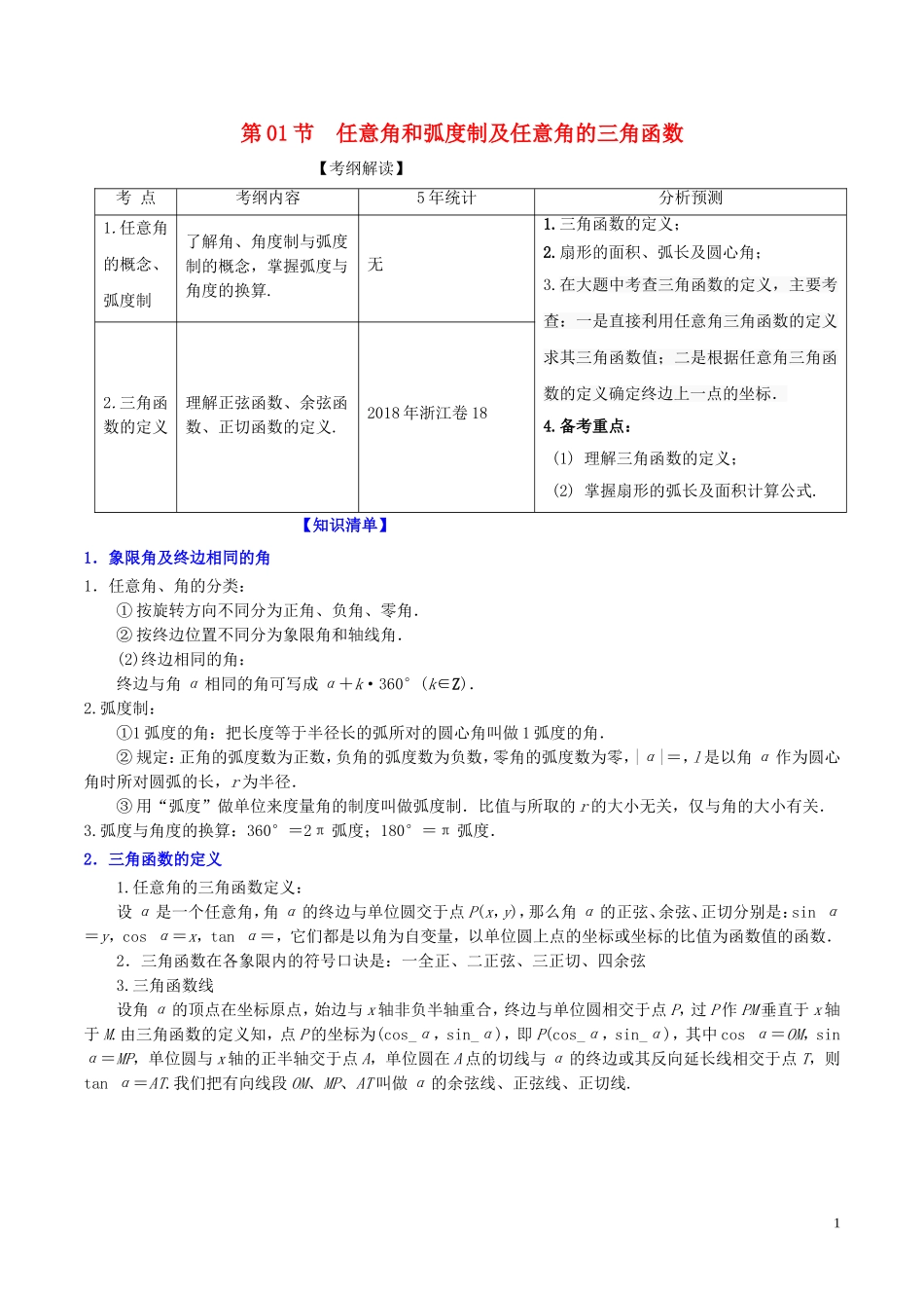 （浙江专版）高考数学一轮复习 专题4.1 任意角和弧度制及任意角的三角函数（讲）-人教版高三全册数学试题_第1页