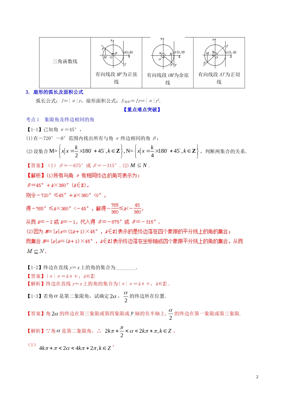 （浙江专版）高考数学一轮复习 专题4.1 任意角和弧度制及任意角的三角函数（讲）-人教版高三全册数学试题_第2页