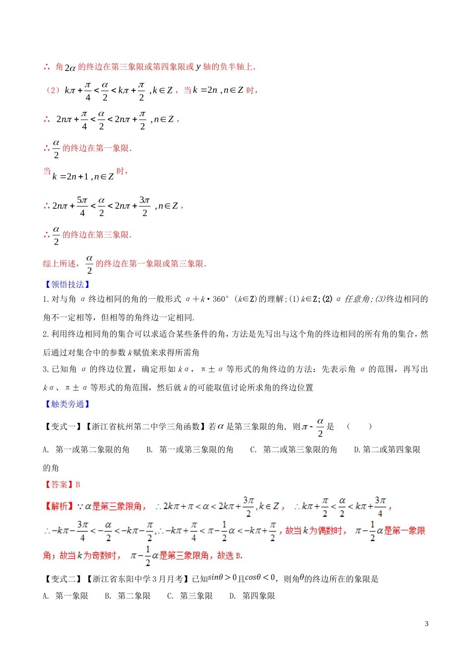 （浙江专版）高考数学一轮复习 专题4.1 任意角和弧度制及任意角的三角函数（讲）-人教版高三全册数学试题_第3页