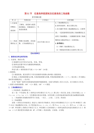 （浙江专版）高考数学一轮复习 专题4.1 任意角和弧度制及任意角的三角函数（讲）-人教版高三全册数学试题
