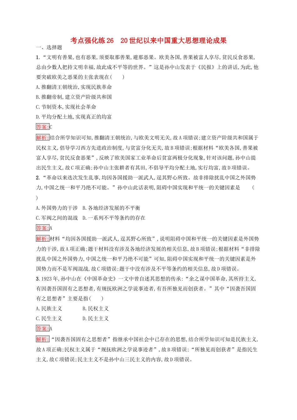 （浙江选考Ⅰ）高考历史总复习 考点强化练26 20世纪以来中国重大思想理论成果-人教版高三全册历史试题_第1页