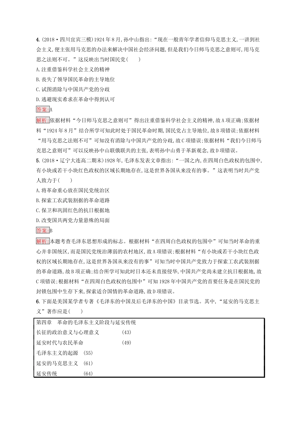 （浙江选考Ⅰ）高考历史总复习 考点强化练26 20世纪以来中国重大思想理论成果-人教版高三全册历史试题_第2页
