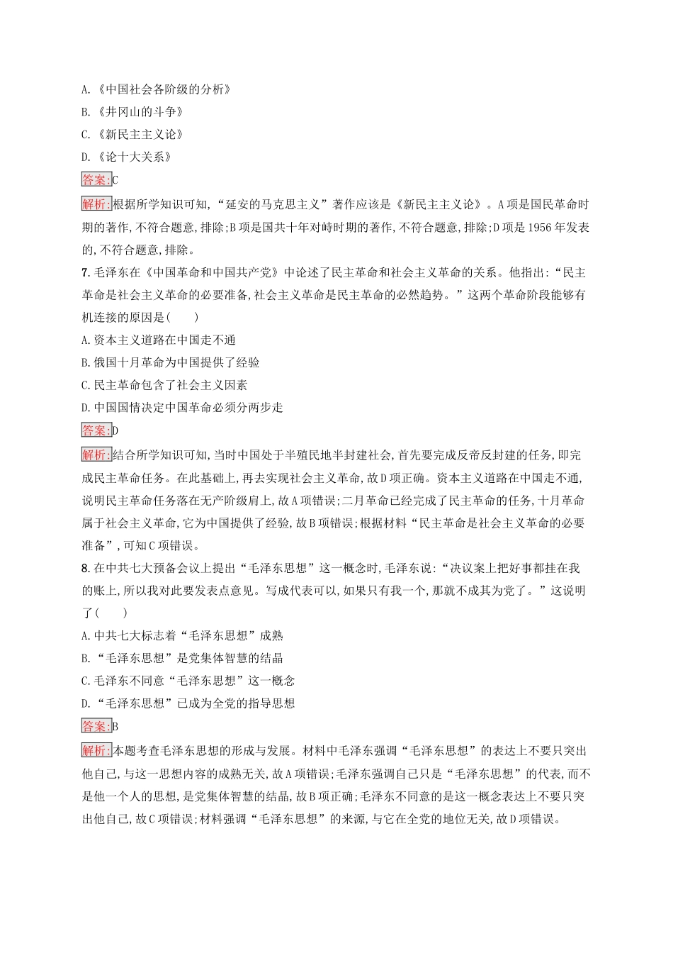 （浙江选考Ⅰ）高考历史总复习 考点强化练26 20世纪以来中国重大思想理论成果-人教版高三全册历史试题_第3页