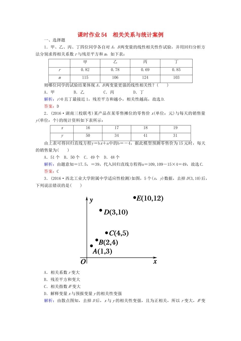 （新课标）高考数学大一轮复习 第九章 算法初步、统计与统计案例 54 相关关系与统计案例课时作业 文-人教版高三全册数学试题_第1页