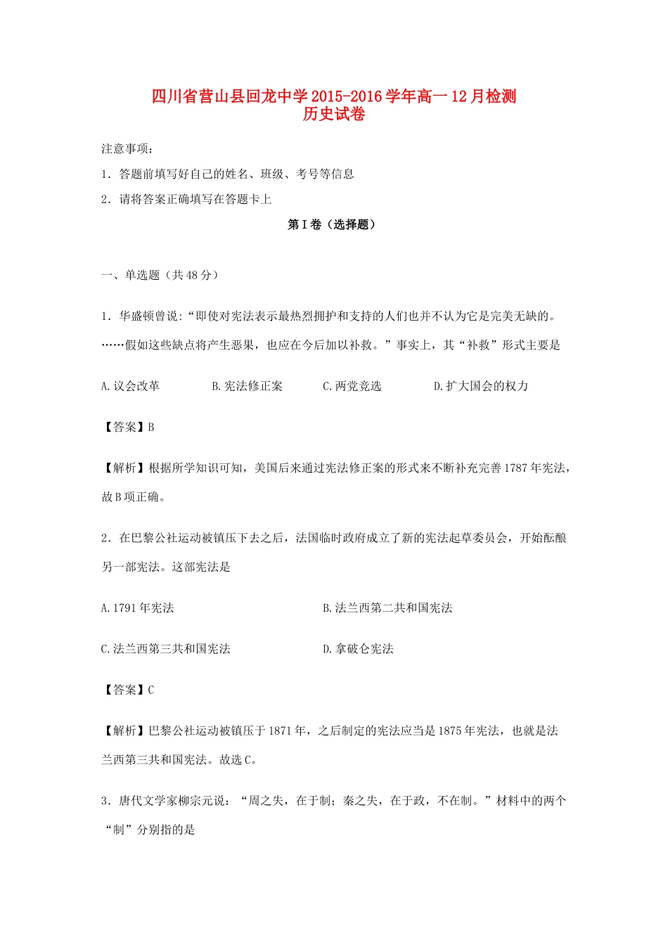 高一历史12月检测试卷（含解析）-人教版高一全册历史试题_第1页