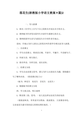 落花生(浙教版小学语文教案9篇)2