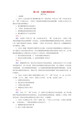 （通史版）高考历史一轮复习 第一部分 第一单元 古代中华文明的起源与奠基——先秦 第2讲 先秦时期的经济课后作业（含解析）人民版-人民版高三全册历史试题