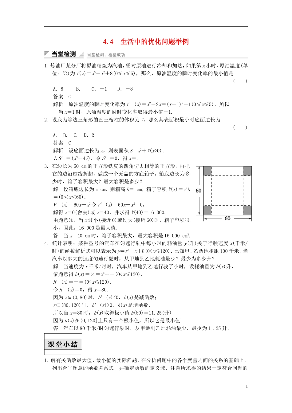 高中数学 第四章 导数及其应用 4.4 生活中的优化问题举例当堂检测 湘教版选修2-2-湘教版高二选修2-2数学试题_第1页