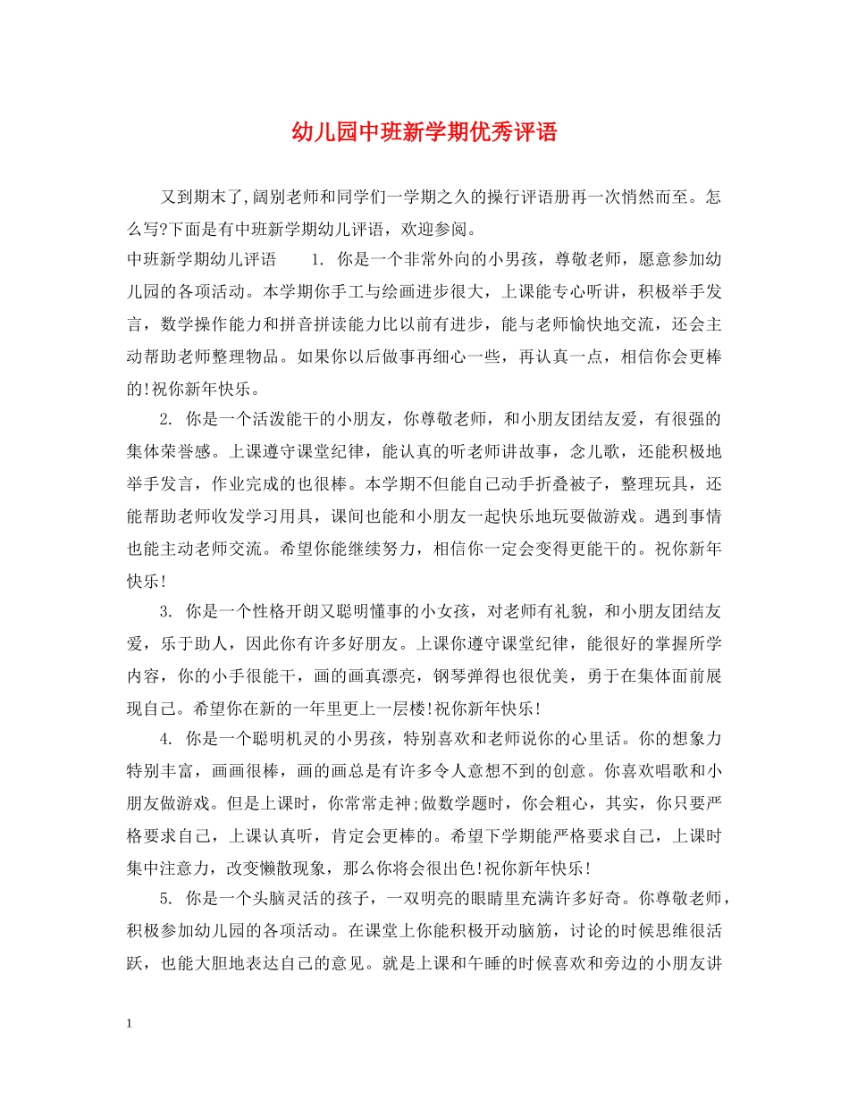 幼儿园中班新学期优秀评语 _第1页