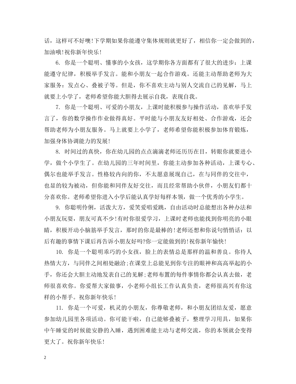 幼儿园中班新学期优秀评语 _第2页