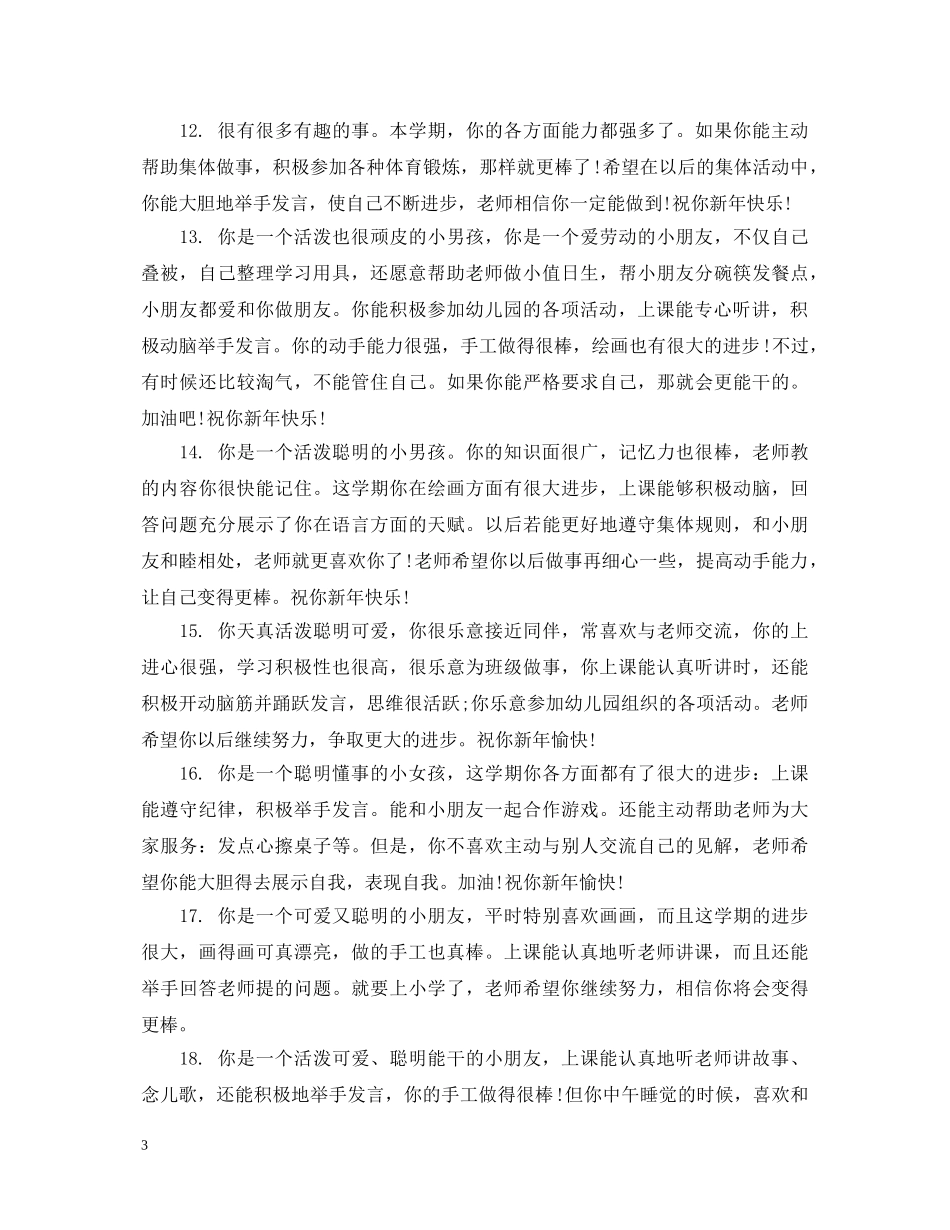幼儿园中班新学期优秀评语 _第3页