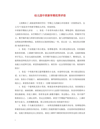 幼儿园中班新学期优秀评语 