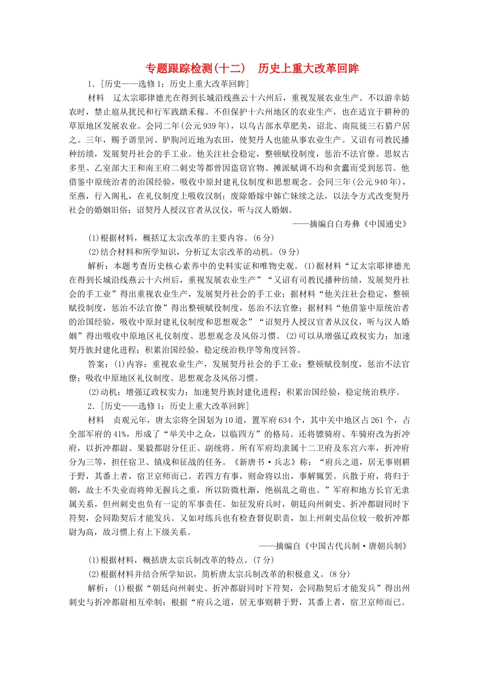 高考历史大二轮复习 第一部分 模块四 选修部分 专题十二 历史上重大改革回眸练习-人教版高三全册历史试题_第1页