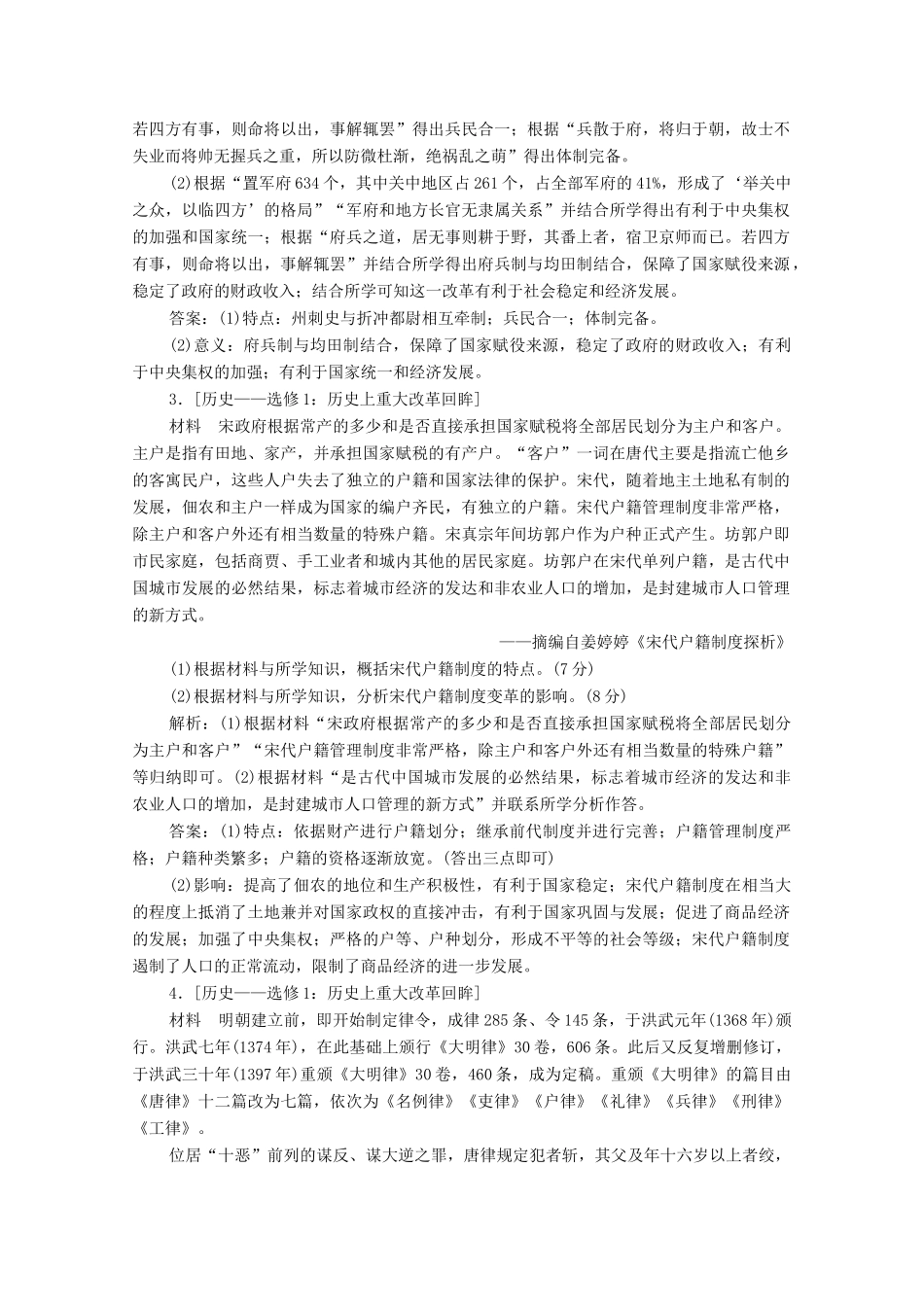 高考历史大二轮复习 第一部分 模块四 选修部分 专题十二 历史上重大改革回眸练习-人教版高三全册历史试题_第2页