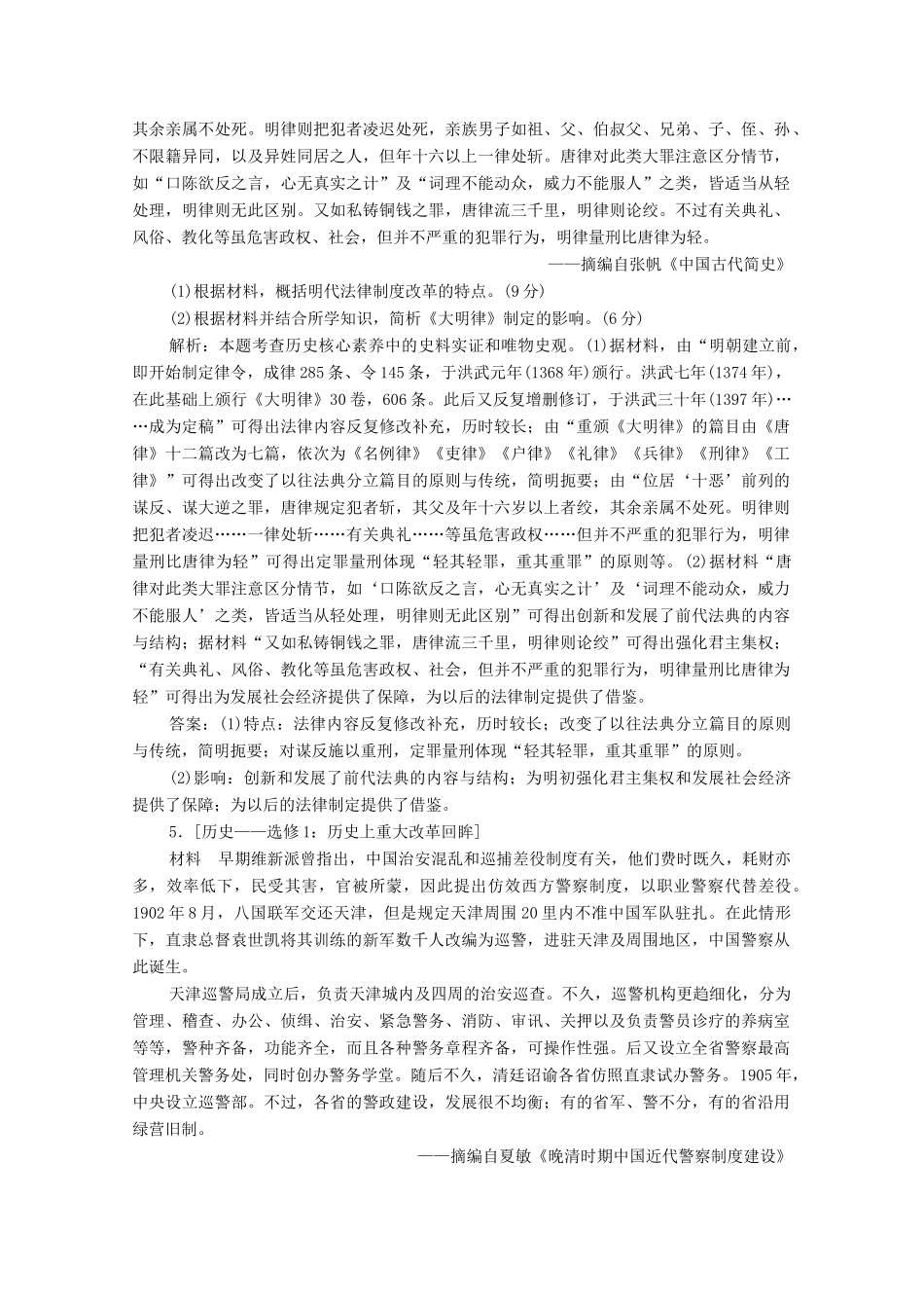 高考历史大二轮复习 第一部分 模块四 选修部分 专题十二 历史上重大改革回眸练习-人教版高三全册历史试题_第3页