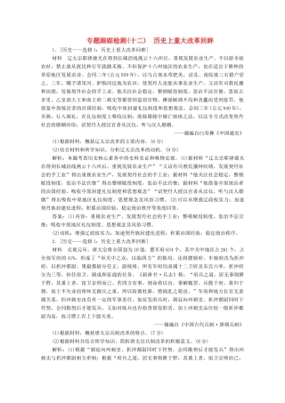 高考历史大二轮复习 第一部分 模块四 选修部分 专题十二 历史上重大改革回眸练习-人教版高三全册历史试题