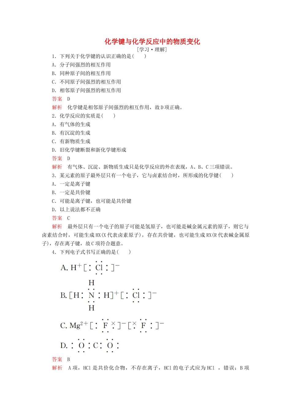 高中化学 第二章 化学键化学反应与能量 第一节 化学键与化学反应 第1课时 化学键与化学反应中的物质变化课后提升练习（含解析）鲁科版必修2-鲁科版高一必修2化学试题_第1页