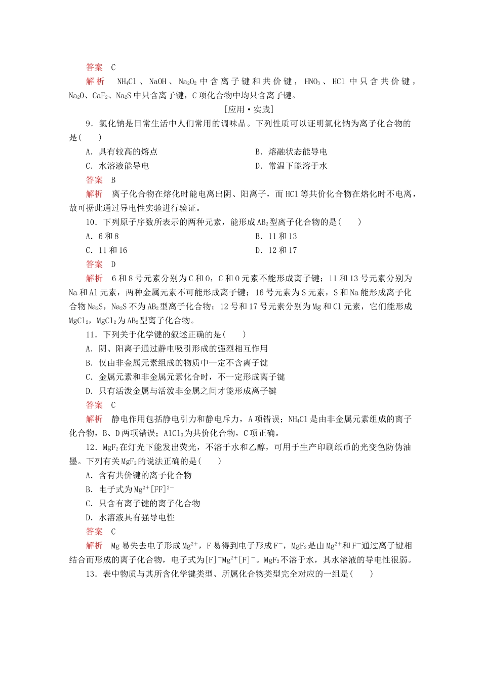 高中化学 第二章 化学键化学反应与能量 第一节 化学键与化学反应 第1课时 化学键与化学反应中的物质变化课后提升练习（含解析）鲁科版必修2-鲁科版高一必修2化学试题_第3页