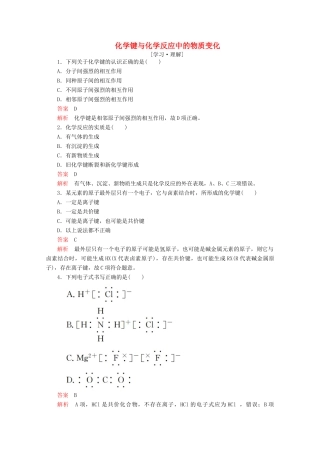 高中化学 第二章 化学键化学反应与能量 第一节 化学键与化学反应 第1课时 化学键与化学反应中的物质变化课后提升练习（含解析）鲁科版必修2-鲁科版高一必修2化学试题