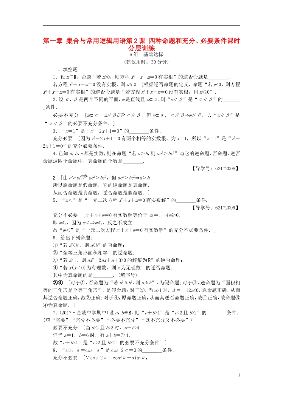 （江苏专用）高考数学一轮复习 第一章 集合与常用逻辑用语第2课 四种命题和充分、必要条件课时分层训练-人教版高三全册数学试题_第1页
