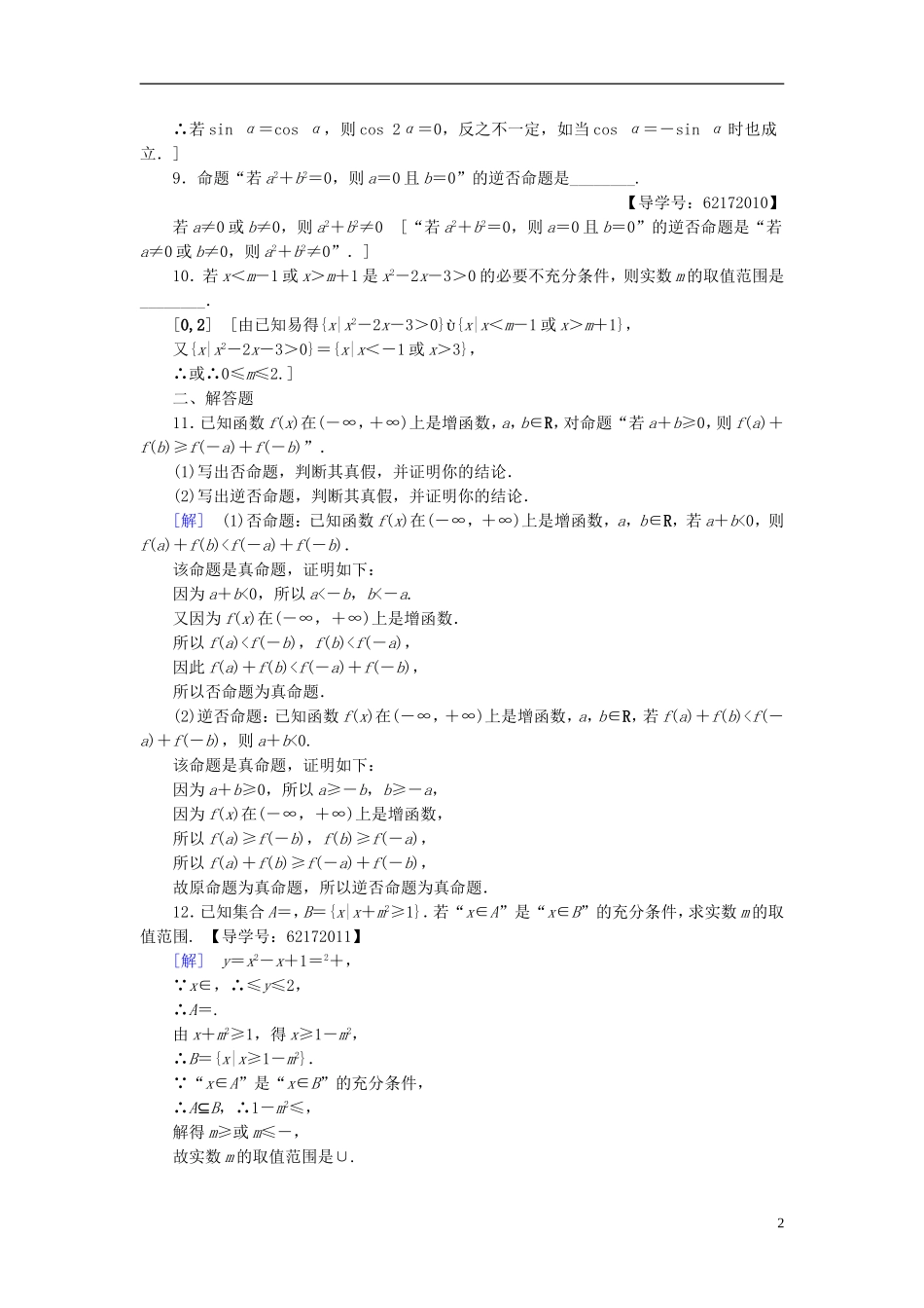 （江苏专用）高考数学一轮复习 第一章 集合与常用逻辑用语第2课 四种命题和充分、必要条件课时分层训练-人教版高三全册数学试题_第2页